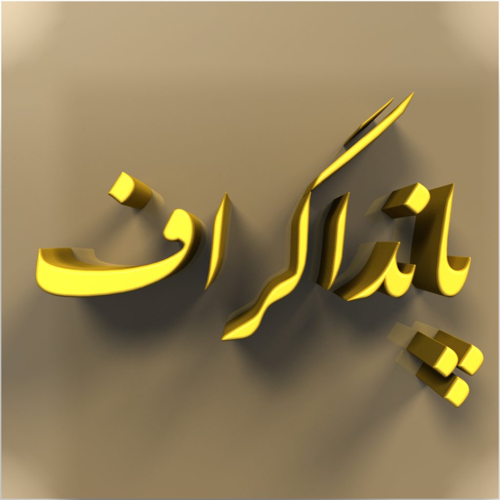 متن سه بعدی فتوشاپ