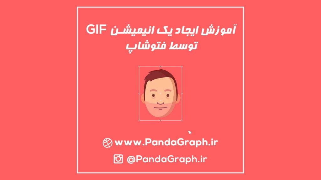 آموزش ایجاد انیمیشن گیف