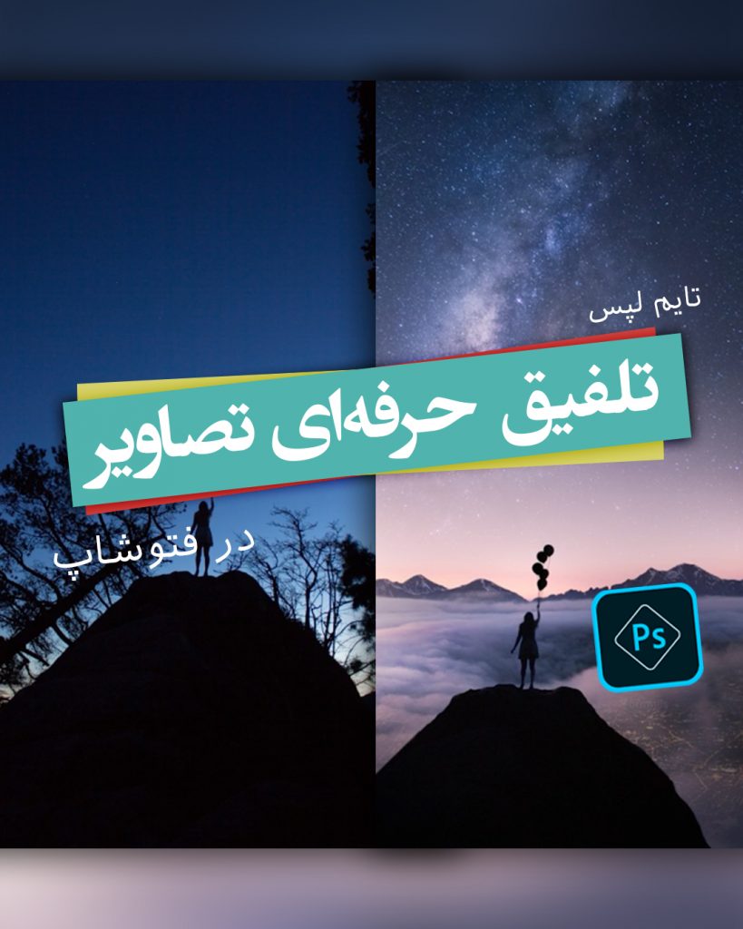 آموزش تلفیق حرفه ای تصاویر در فتوشاپ