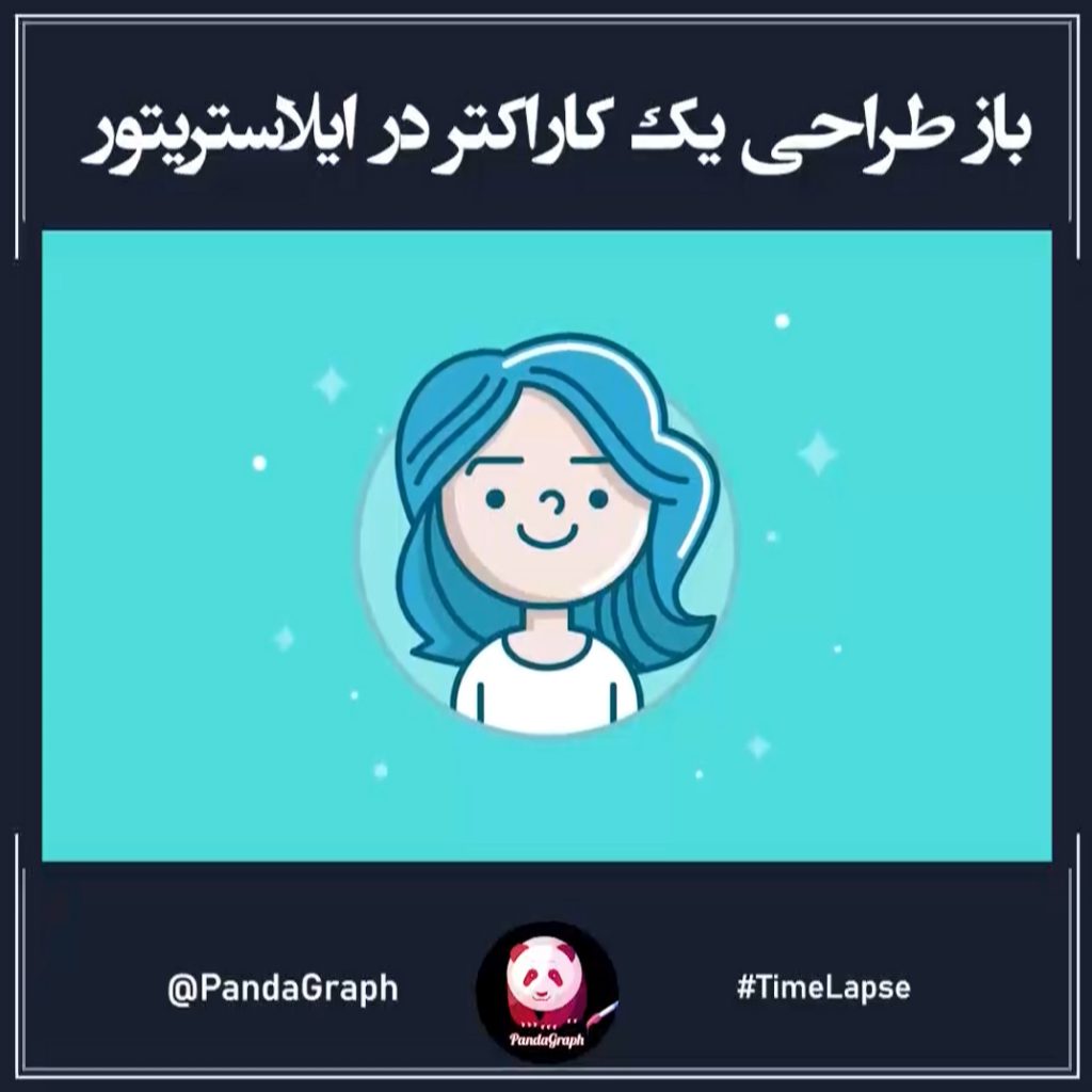 بازطراحی یک کاراکتر در ایلاستریتور