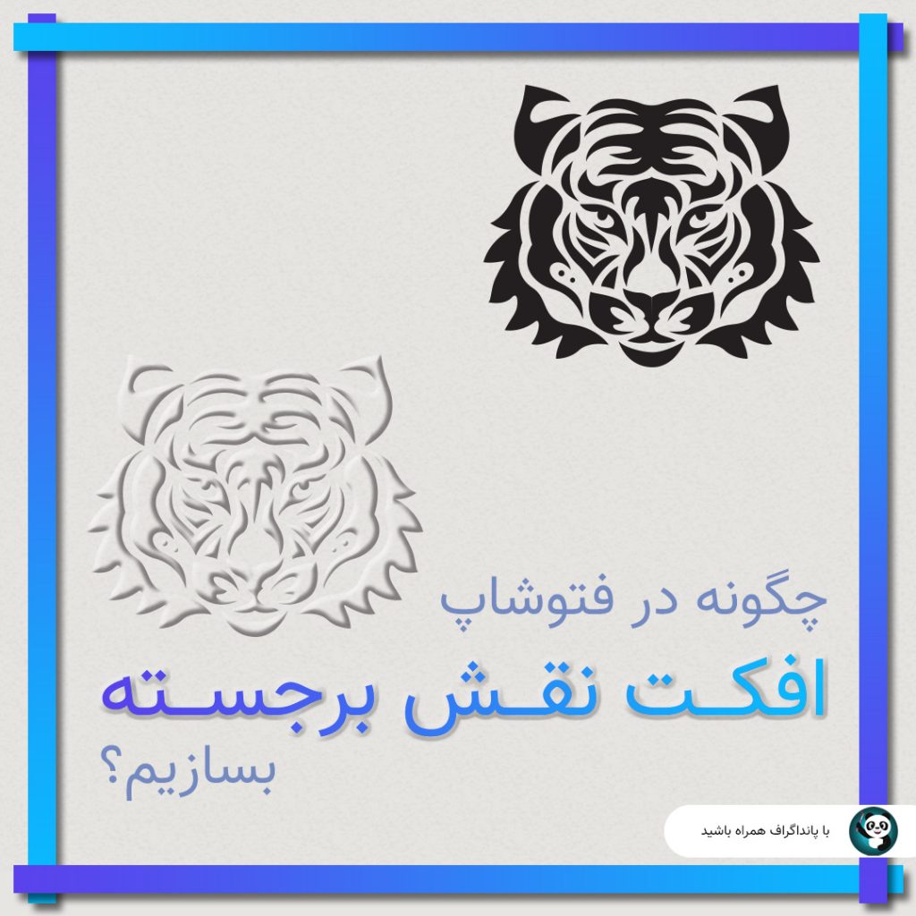 آموزش افکت در فتوشاپ