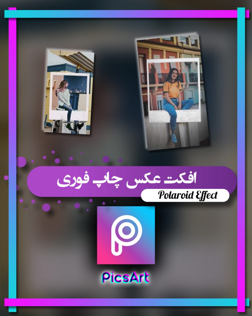 افکت عکس پولاروید