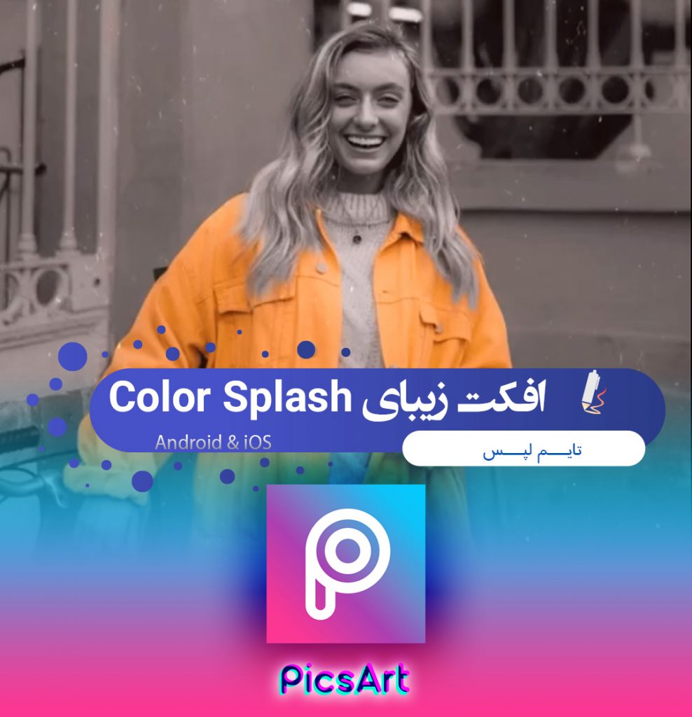 افکت زیبای Color Splash با پیکس آرت