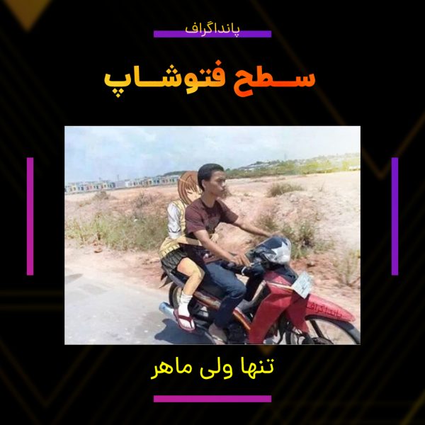 تنها ولی حرفه ای در فتوشاپ