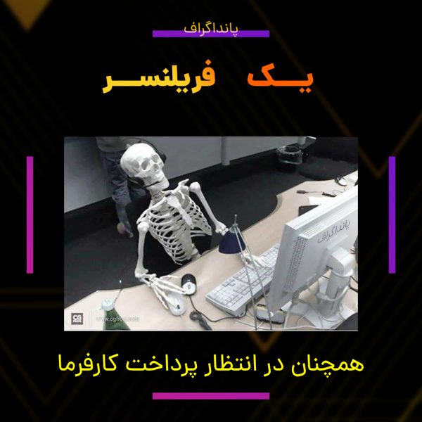 در انتظار پرداخت کارفرما