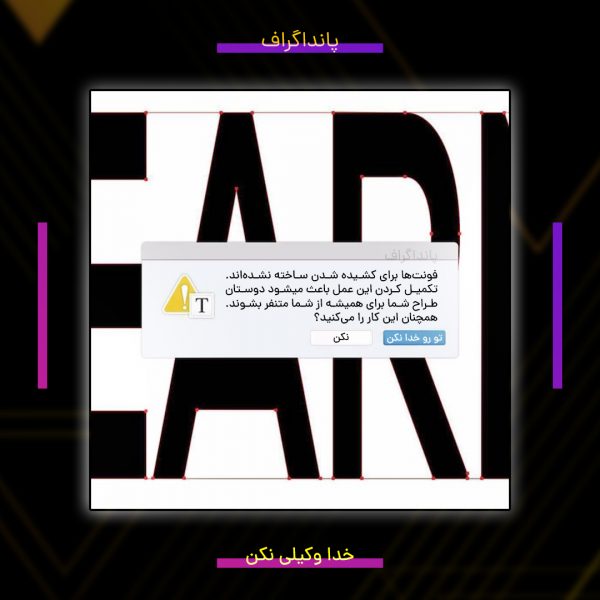 تو رو خدا فونت‌ها رو نکشید