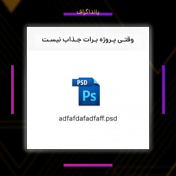 نام گذاری اسناد طراحان گرافیک
