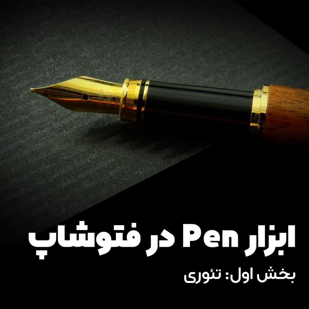 آموزش استفاده از ابزار pen در فتوشاپ