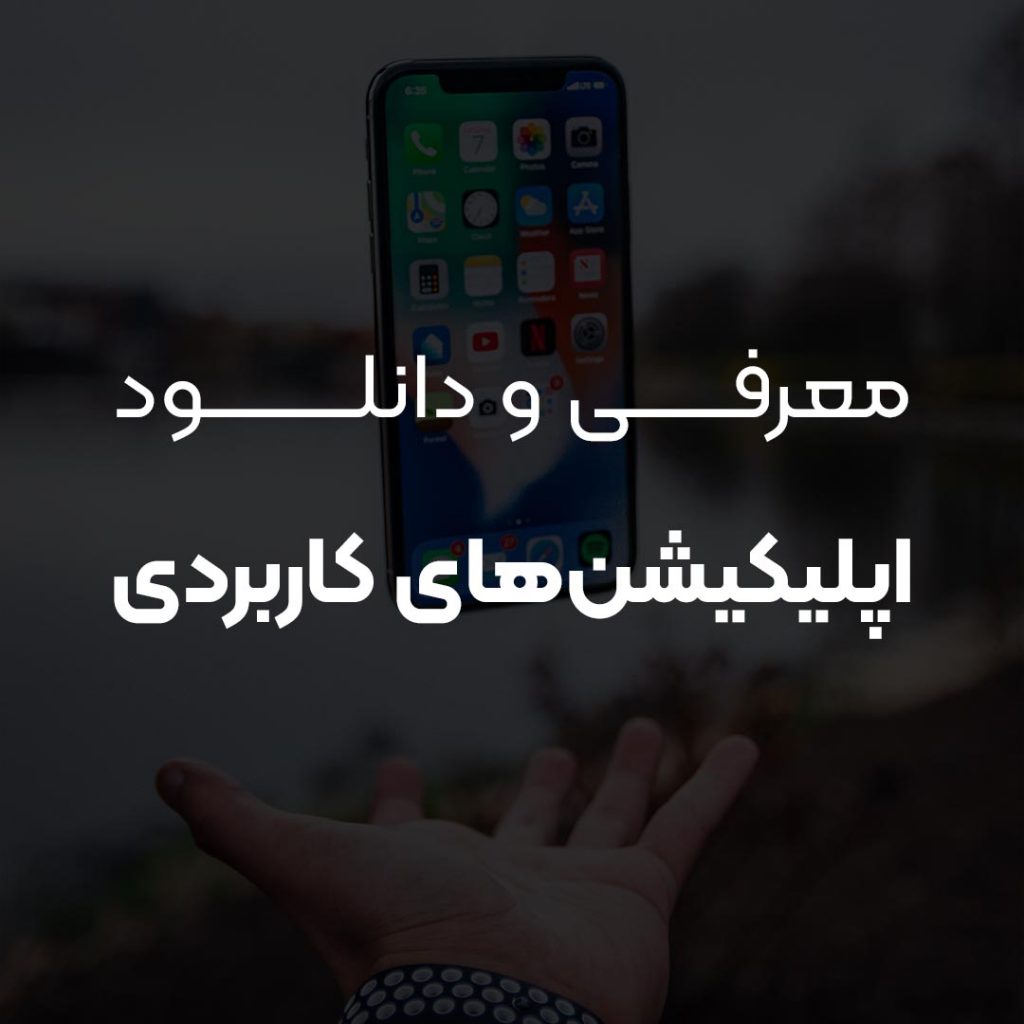 معرفی و دانلود اپلیکیشن های کاربردی