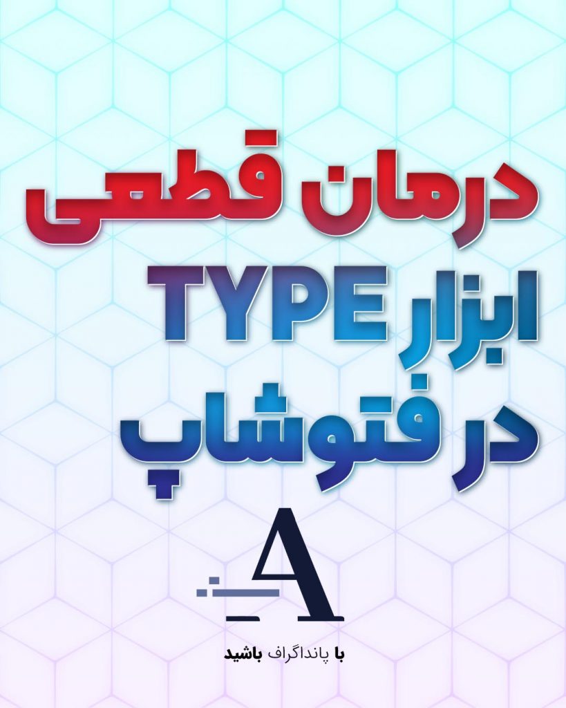 درمان ابزار تایپ در فتوشاپ